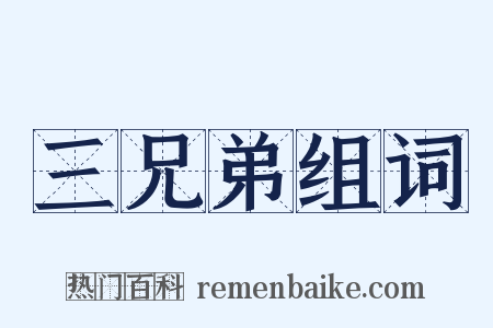 三兄弟组词是什么意思的图片